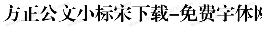方正公文小标宋下载字体转换