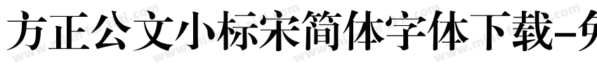 方正公文小标宋简体字体下载字体转换