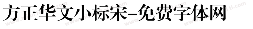方正华文小标宋字体转换