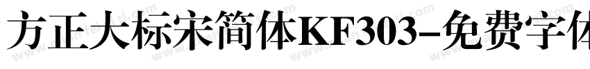 方正大标宋简体KF303字体转换