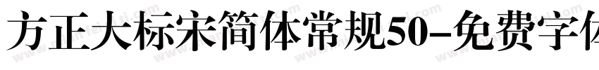 方正大标宋简体常规50字体转换