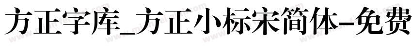 方正字库_方正小标宋简体字体转换
