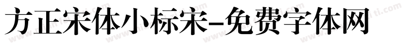 方正宋体小标宋字体转换