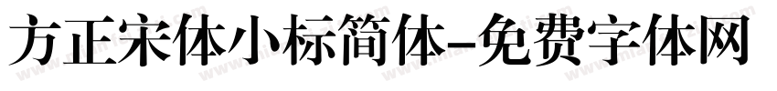 方正宋体小标简体字体转换