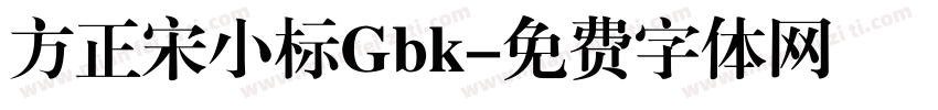 方正宋小标Gbk字体转换