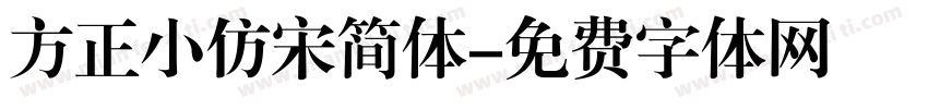 方正小仿宋简体字体转换