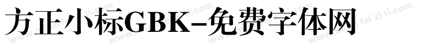 方正小标GBK字体转换