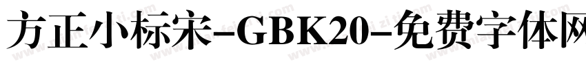方正小标宋-GBK20字体转换