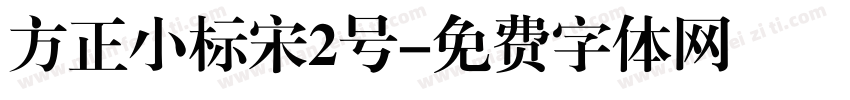 方正小标宋2号字体转换