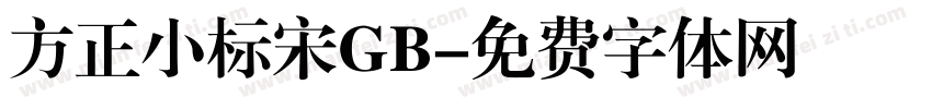 方正小标宋GB字体转换