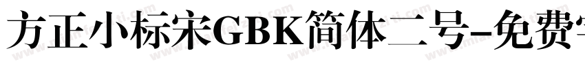 方正小标宋GBK简体二号字体转换