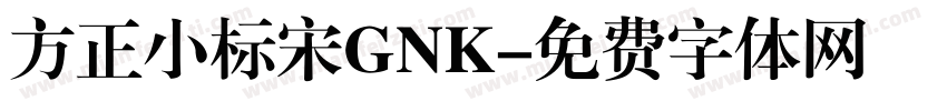 方正小标宋GNK字体转换