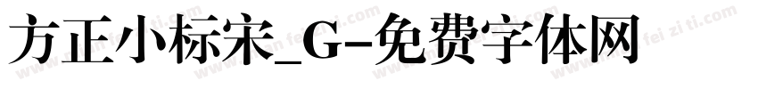 方正小标宋_G字体转换