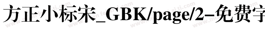 方正小标宋_GBK/page/2字体转换