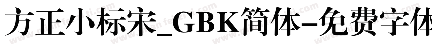 方正小标宋_GBK简体字体转换