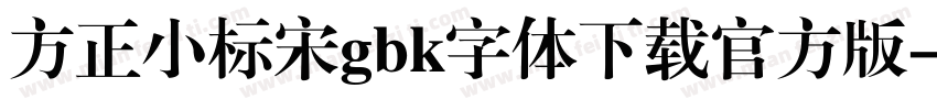 方正小标宋gbk字体下载官方版字体转换