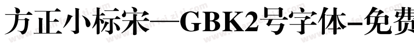 方正小标宋—GBK2号字体字体转换
