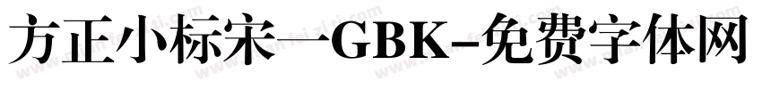 方正小标宋一GBK字体转换