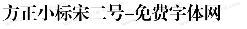 方正小标宋二号字体转换