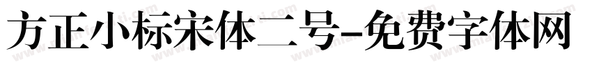 方正小标宋体二号字体转换