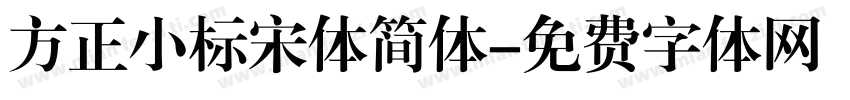 方正小标宋体简体字体转换