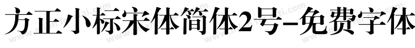 方正小标宋体简体2号字体转换
