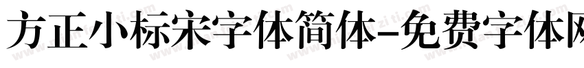 方正小标宋字体简体字体转换