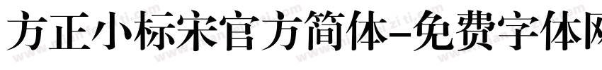 方正小标宋官方简体字体转换