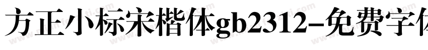 方正小标宋楷体gb2312字体转换