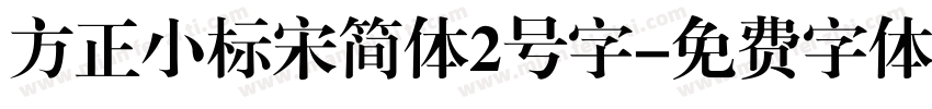 方正小标宋简体2号字字体转换