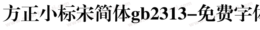 方正小标宋简体gb2313字体转换