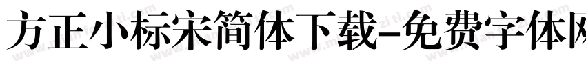 方正小标宋简体下载字体转换