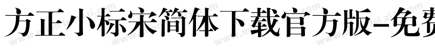 方正小标宋简体下载官方版字体转换