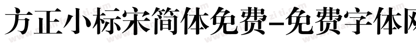 方正小标宋简体免费字体转换