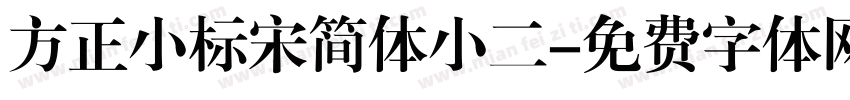 方正小标宋简体小二字体转换