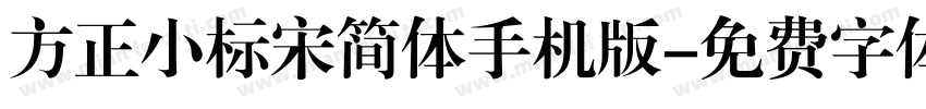 方正小标宋简体手机版字体转换
