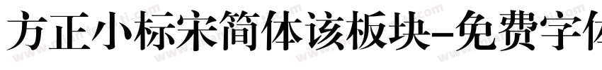方正小标宋简体该板块字体转换