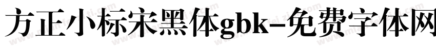 方正小标宋黑体gbk字体转换