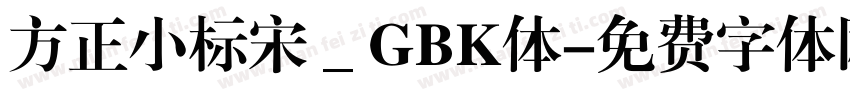 方正小标宋＿GBK体字体转换