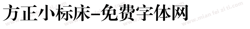 方正小标床字体转换