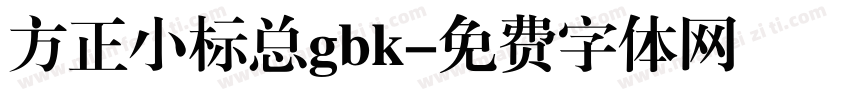 方正小标总gbk字体转换