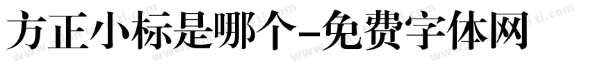 方正小标是哪个字体转换