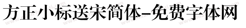 方正小标送宋简体字体转换