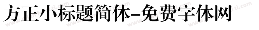 方正小标题简体字体转换