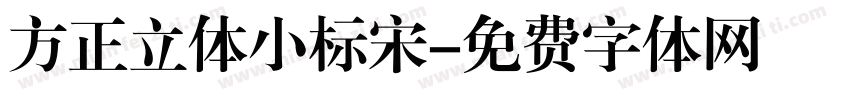 方正立体小标宋字体转换