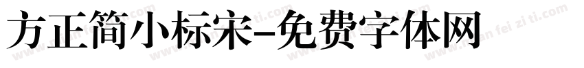 方正简小标宋字体转换