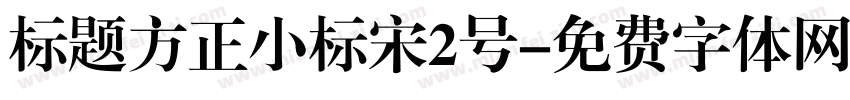 标题方正小标宋2号字体转换