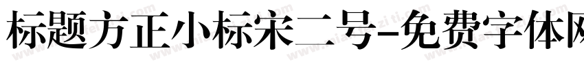 标题方正小标宋二号字体转换