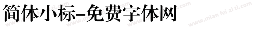 简体小标字体转换
