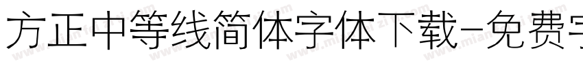 方正中等线简体字体下载字体转换